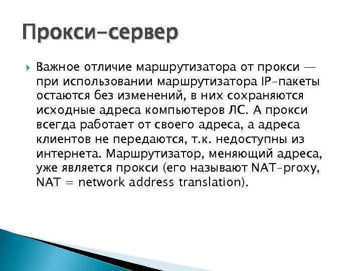 Прокси-сервер Важное отличие маршрутизатора от прокси — при использовании маршрутизатора IP-пакеты остаются без изменений,