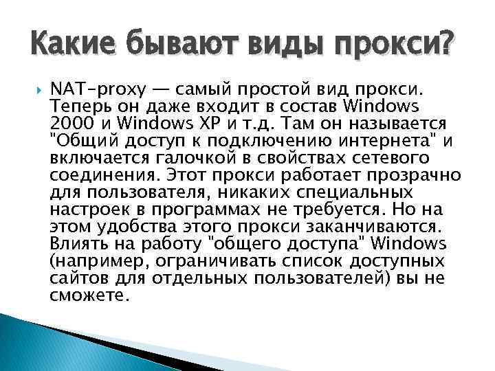 Какие бывают виды прокси? NAT-proxy — самый простой вид прокси. Теперь он даже входит