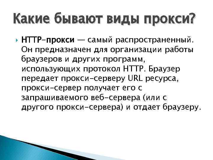 Какие бывают виды прокси? HTTP-прокси — самый распространенный. Он предназначен для организации работы браузеров