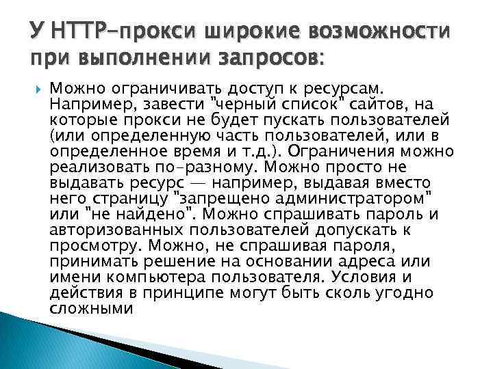 У HTTP-прокси широкие возможности при выполнении запросов: Можно ограничивать доступ к ресурсам. Например, завести