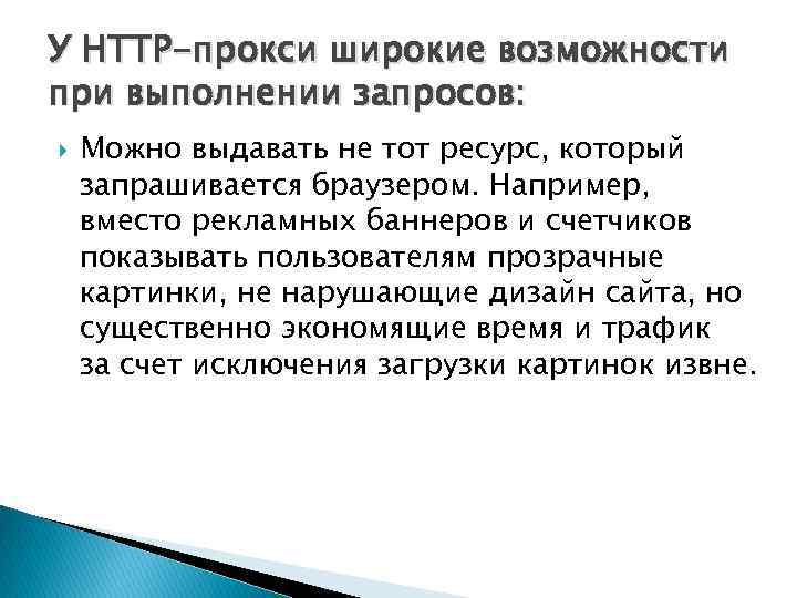 У HTTP-прокси широкие возможности при выполнении запросов: Можно выдавать не тот ресурс, который запрашивается