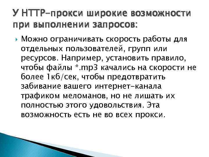 У HTTP-прокси широкие возможности при выполнении запросов: Можно ограничивать скорость работы для отдельных пользователей,