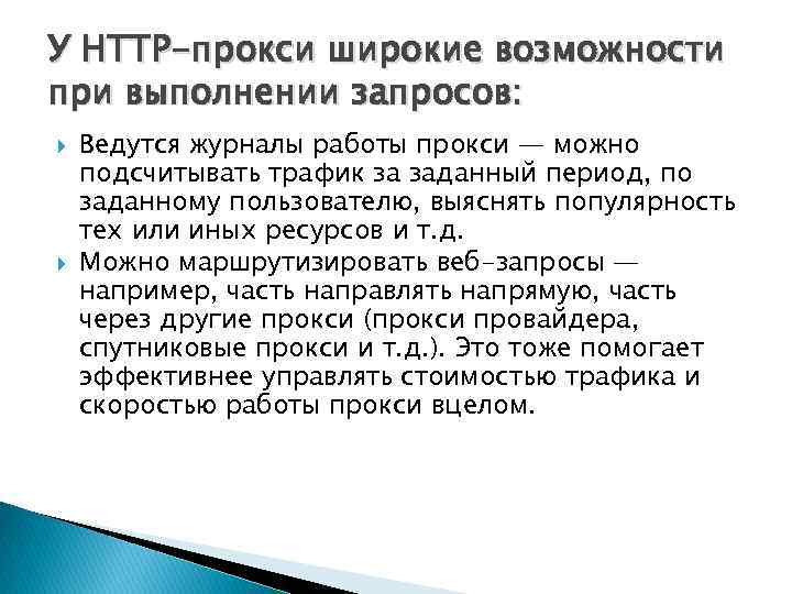 У HTTP-прокси широкие возможности при выполнении запросов: Ведутся журналы работы прокси — можно подсчитывать