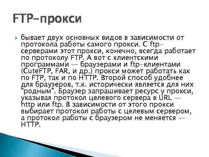 FTP-прокси бывает двух основных видов в зависимости от протокола работы самого прокси. С ftpсерверами