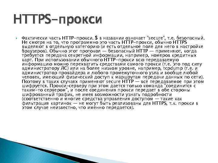 HTTPS-прокси Фактически часть HTTP-прокси. S в названии означает 