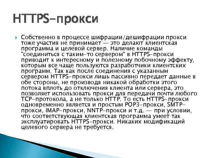 HTTPS-прокси Собственно в процессе шифрации/дешифрации прокси тоже участия не принимает — это делают клиентская