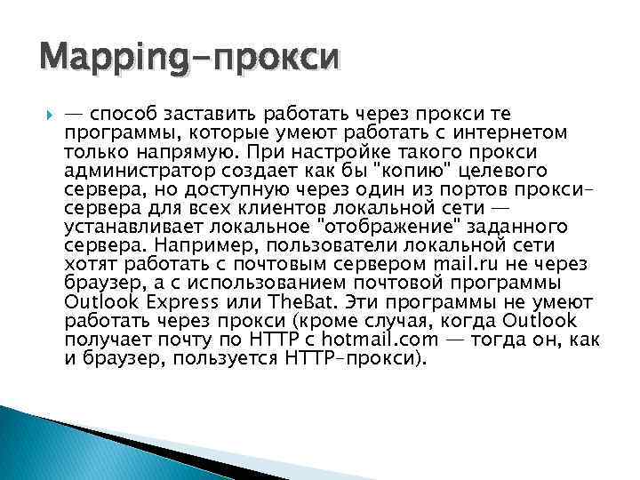 Mapping-прокси — способ заставить работать через прокси те программы, которые умеют работать с интернетом