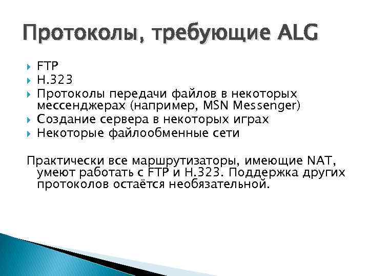 Протоколы, требующие ALG FTP H. 323 Протоколы передачи файлов в некоторых мессенджерах (например, MSN