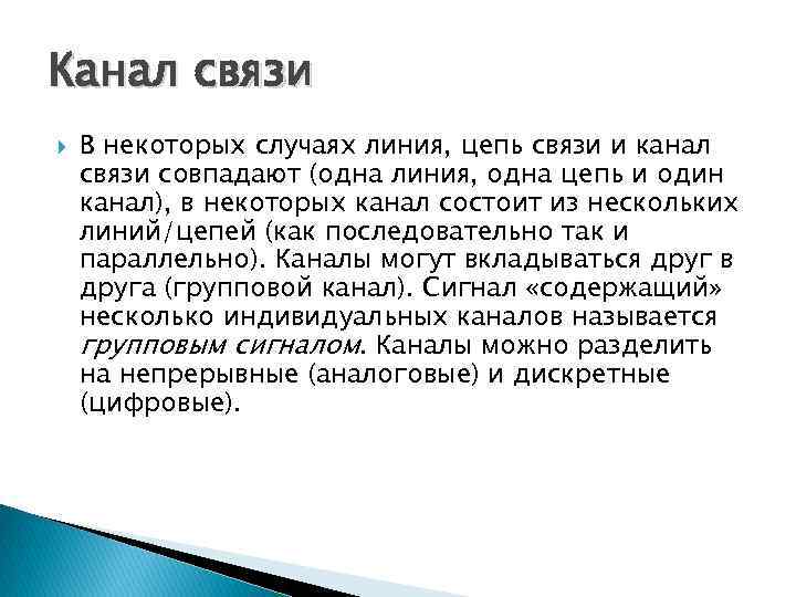 Канал связи В некоторых случаях линия, цепь связи и канал связи совпадают (одна линия,