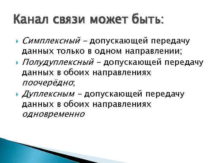 Каналом связи могут быть. Симплексные каналы связи. Полудуплексный канал связи. Симплексный метод передачи данных. Симплексный канал передачи данных.