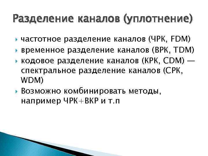 Разделение каналов (уплотнение) частотное разделение каналов (ЧРК, FDM) временное разделение каналов (ВРК, TDM) кодовое