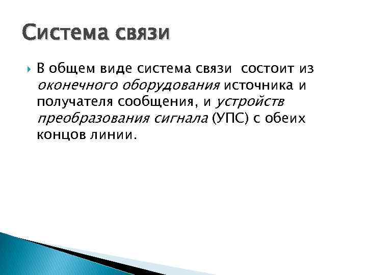 Система связи В общем виде система связи состоит из оконечного оборудования источника и получателя