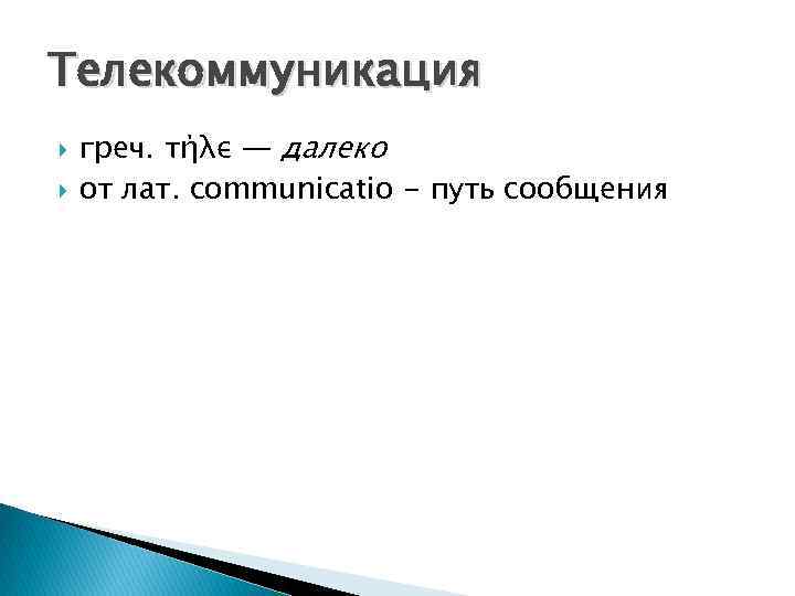 Телекоммуникация греч. τήλε — далеко от лат. сommunicatio - путь сообщения 