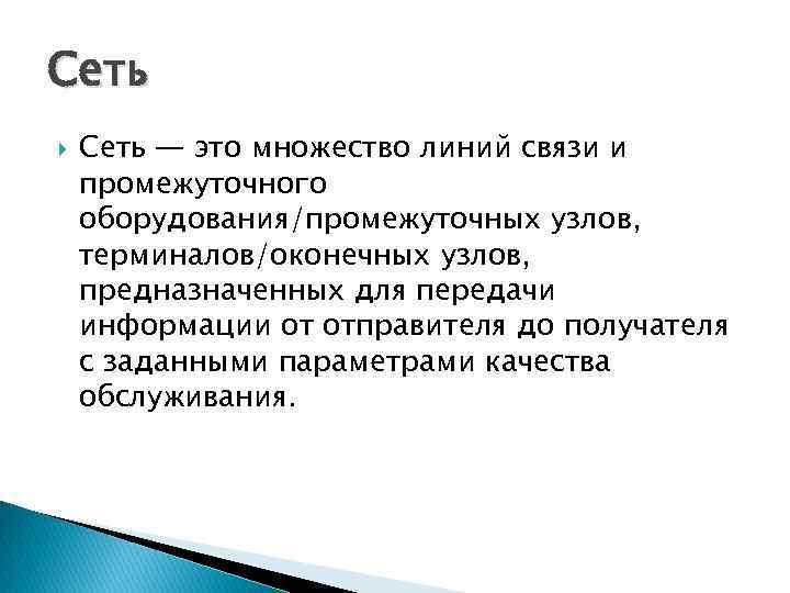 Сеть — это множество линий связи и промежуточного оборудования/промежуточных узлов, терминалов/оконечных узлов, предназначенных для