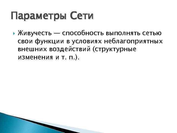 Параметры Сети Живучесть — способность выполнять сетью свои функции в условиях неблагоприятных внешних воздействий