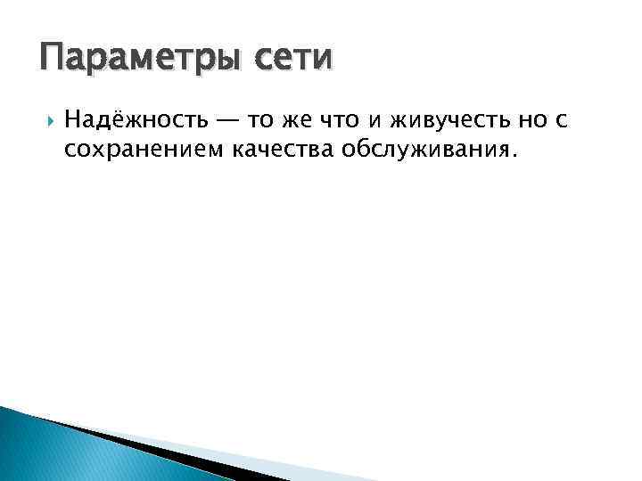 Параметры сети Надёжность — то же что и живучесть но с сохранением качества обслуживания.