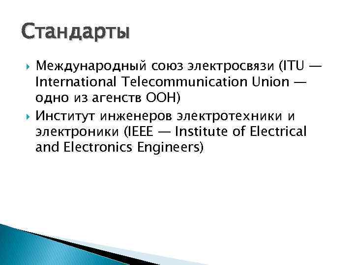 Стандарты Международный союз электросвязи (ITU — International Telecommunication Union — одно из агенств ООН)