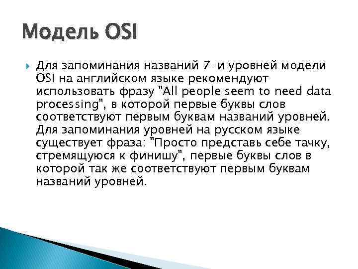 Модель OSI Для запоминания названий 7 -и уровней модели OSI на английском языке рекомендуют