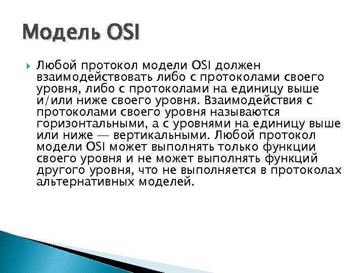 Модель OSI Любой протокол модели OSI должен взаимодействовать либо с протоколами своего уровня, либо