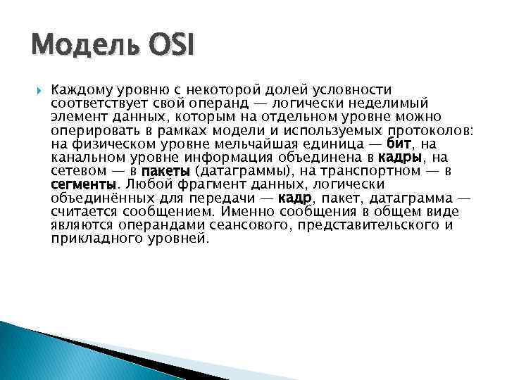 Модель OSI Каждому уровню с некоторой долей условности соответствует свой операнд — логически неделимый