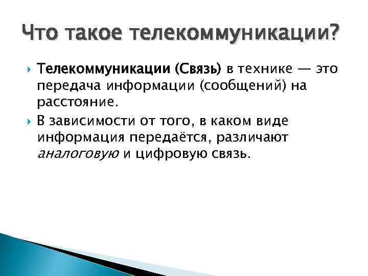 Что такое телекоммуникации? Телекоммуникации (Связь) в технике — это передача информации (сообщений) на расстояние.