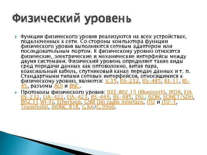 Физический уровень Функции физического уровня реализуются на всех устройствах, подключенных к сети. Со стороны