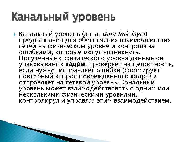 Канальный уровень (англ. data link layer) предназначен для обеспечения взаимодействия сетей на физическом уровне