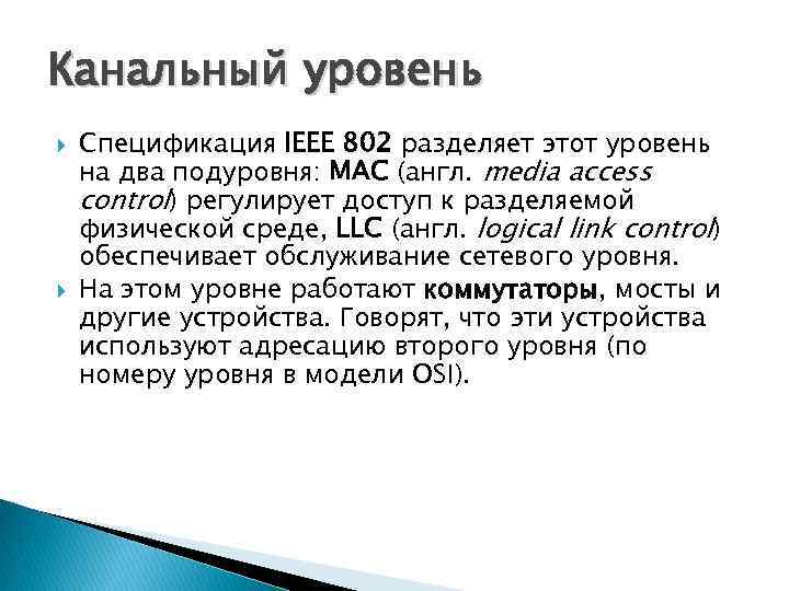 Канальный уровень Спецификация IEEE 802 разделяет этот уровень на два подуровня: MAC (англ. media