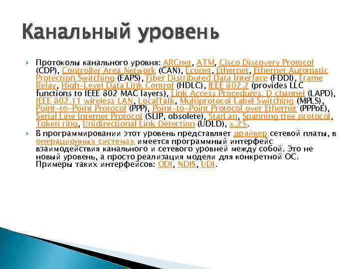 Канальный уровень Протоколы канального уровня: ARCnet, ATM, Cisco Discovery Protocol (CDP), Controller Area Network