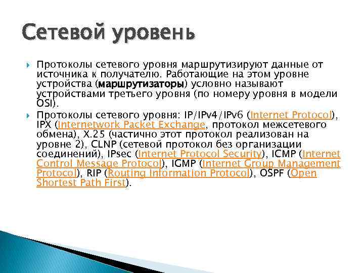 Сетевой уровень Протоколы сетевого уровня маршрутизируют данные от источника к получателю. Работающие на этом