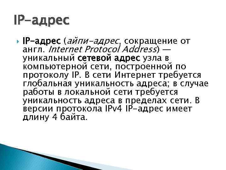 IP-адрес (айпи-адрес, сокращение от англ. Internet Protocol Address) — уникальный сетевой адрес узла в