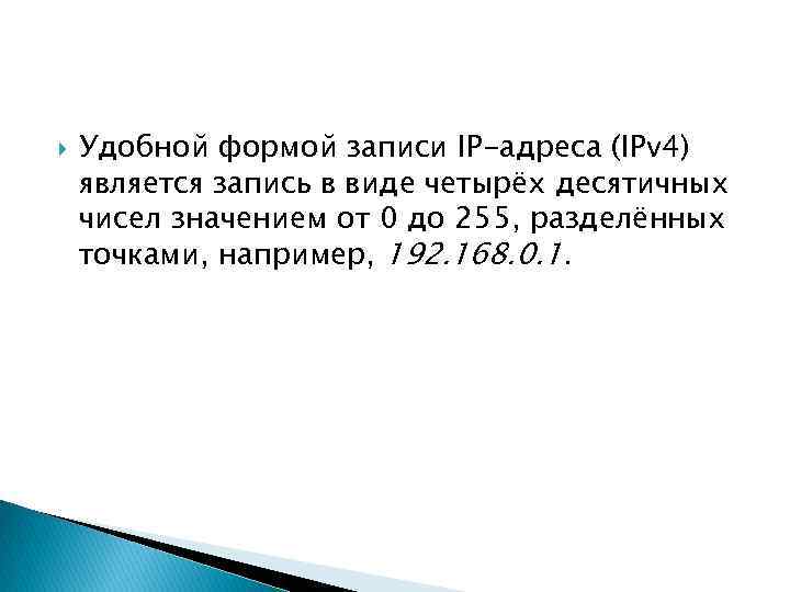  Удобной формой записи IP-адреса (IPv 4) является запись в виде четырёх десятичных чисел