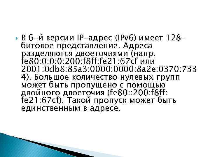  В 6 -й версии IP-адрес (IPv 6) имеет 128 битовое представление. Адреса разделяются