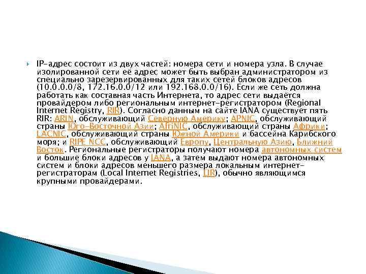  IP-адрес состоит из двух частей: номера сети и номера узла. В случае изолированной