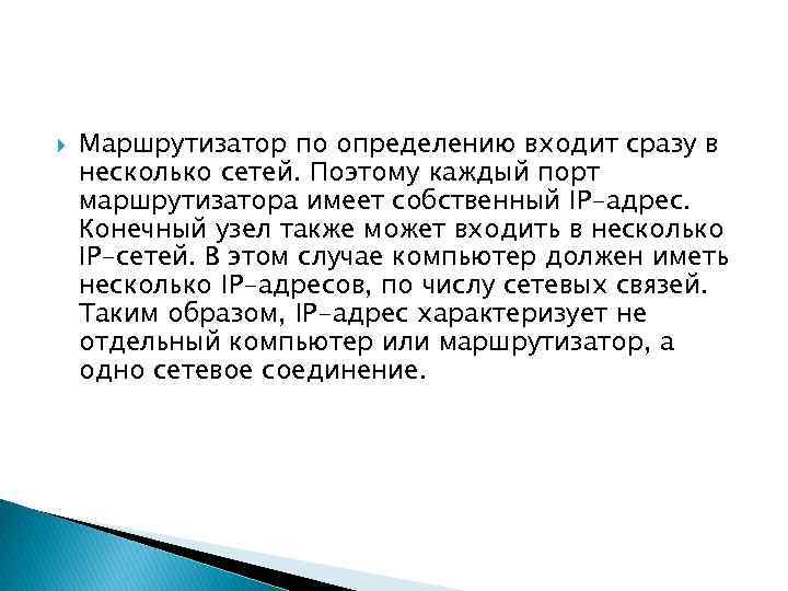  Маршрутизатор по определению входит сразу в несколько сетей. Поэтому каждый порт маршрутизатора имеет