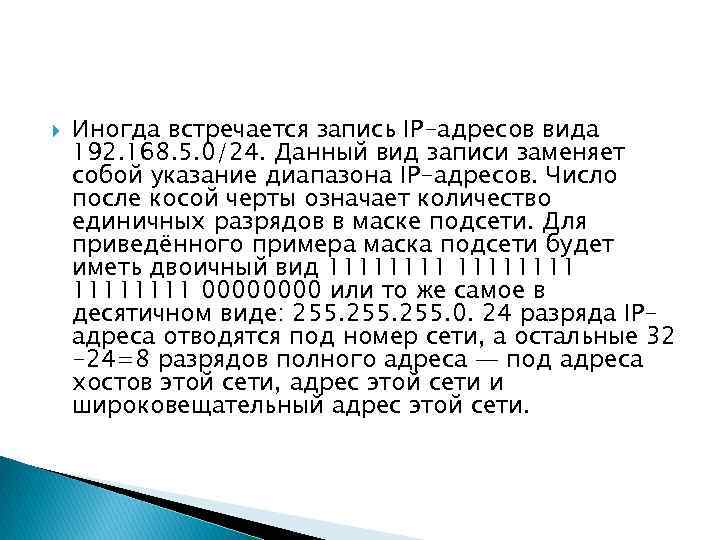  Иногда встречается запись IP-адресов вида 192. 168. 5. 0/24. Данный вид записи заменяет