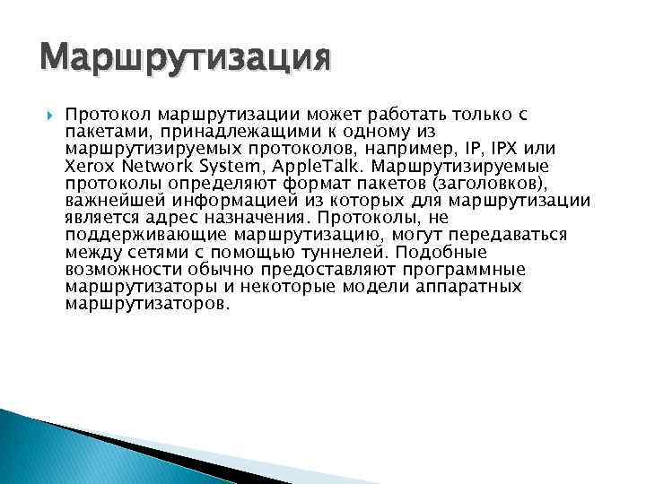 Маршрутизация Протокол маршрутизации может работать только с пакетами, принадлежащими к одному из маршрутизируемых протоколов,