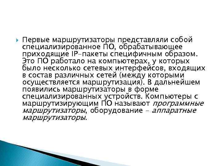  Первые маршрутизаторы представляли собой специализированное ПО, обрабатывающее приходящие IP-пакеты специфичным образом. Это ПО