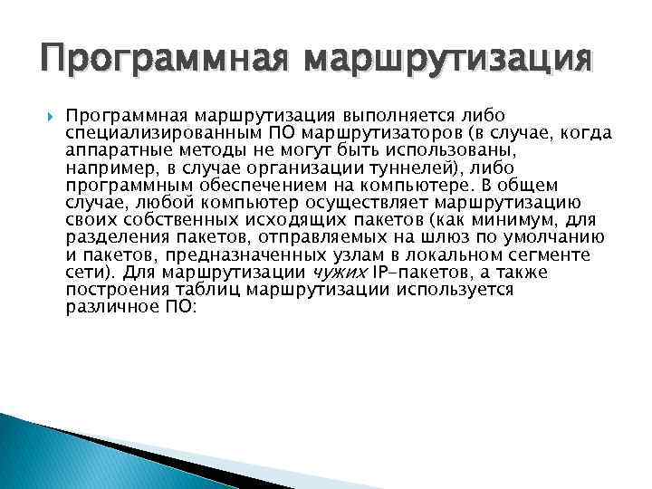 Программная маршрутизация выполняется либо специализированным ПО маршрутизаторов (в случае, когда аппаратные методы не могут