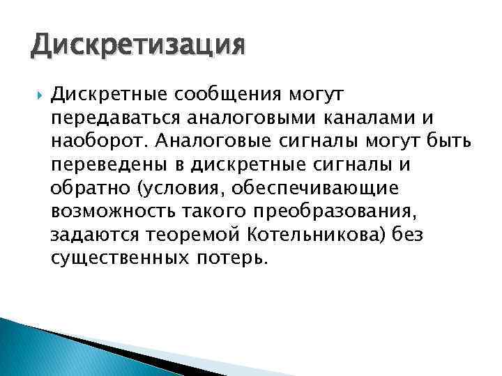 Дискретизация Дискретные сообщения могут передаваться аналоговыми каналами и наоборот. Аналоговые сигналы могут быть переведены