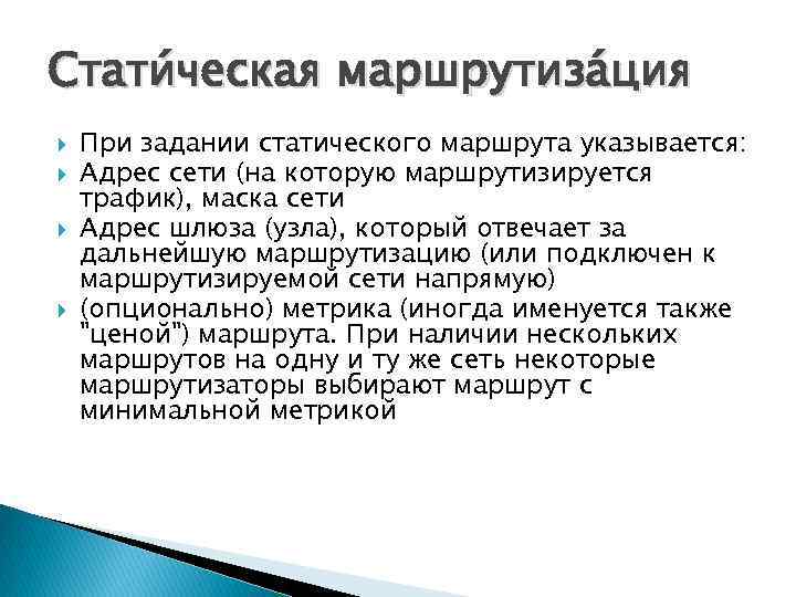 Стати ческая маршрутиза ция При задании статического маршрута указывается: Адрес сети (на которую маршрутизируется