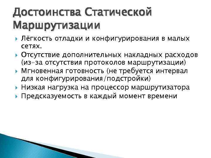 Достоинства Статической Маршрутизации Лёгкость отладки и конфигурирования в малых сетях. Отсутствие дополнительных накладных расходов