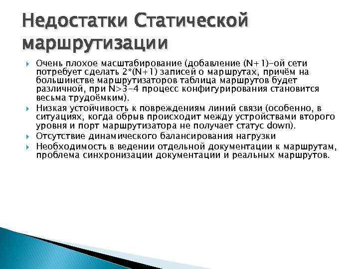 Недостатки Статической маршрутизации Очень плохое масштабирование (добавление (N+1)-ой сети потребует сделать 2*(N+1) записей о