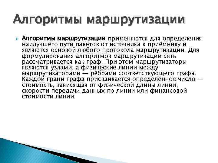 Алгоритмы маршрутизации применяются для определения наилучшего пути пакетов от источника к приёмнику и являются