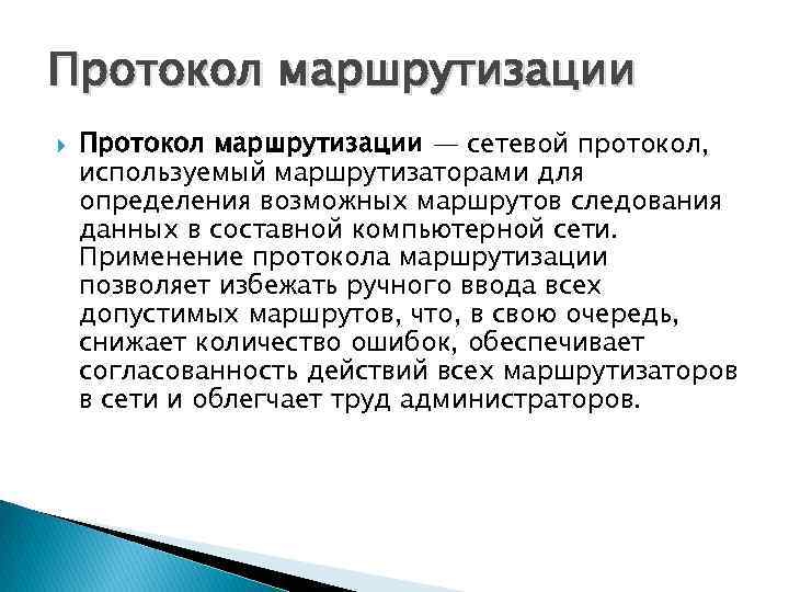 Протокол маршрутизации — сетевой протокол, используемый маршрутизаторами для определения возможных маршрутов следования данных в