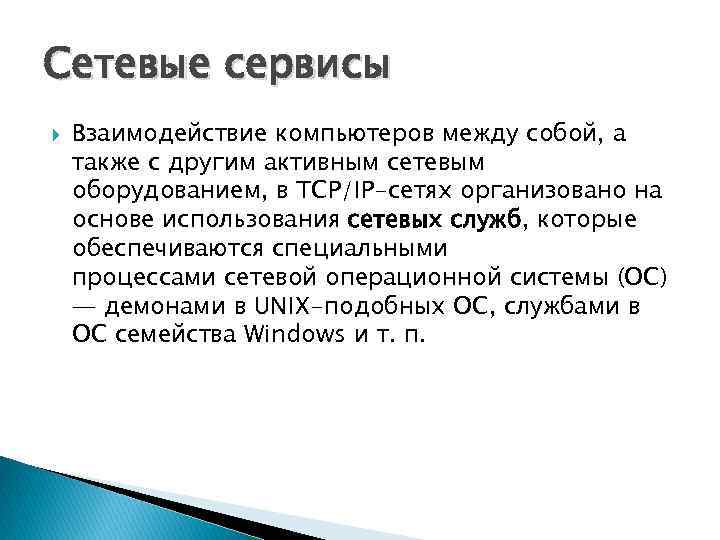 Сетевые сервисы Взаимодействие компьютеров между собой, а также с другим активным сетевым оборудованием, в