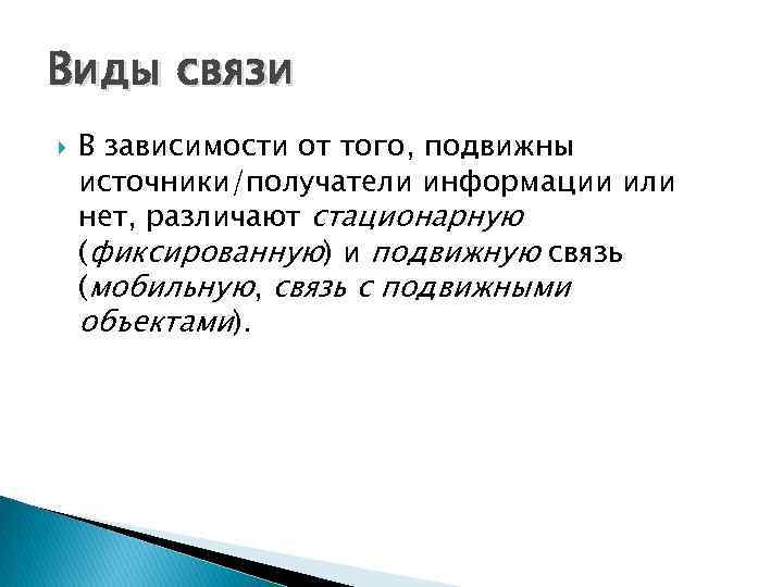 Виды связи В зависимости от того, подвижны источники/получатели информации или нет, различают стационарную (фиксированную)