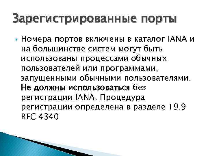 Зарегистрированные порты Номера портов включены в каталог IANA и на большинстве систем могут быть