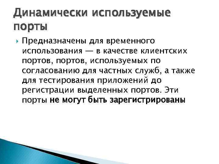 Динамически используемые порты Предназначены для временного использования — в качестве клиентских портов, используемых по