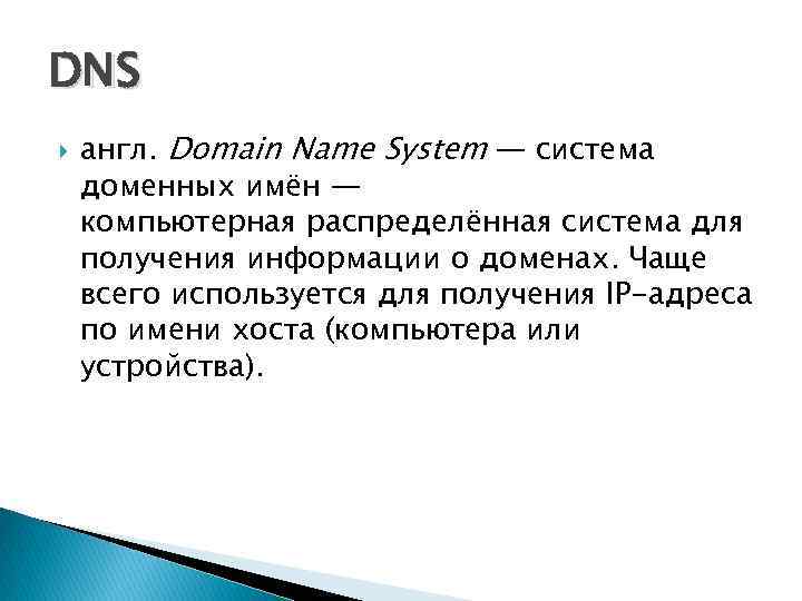 DNS англ. Domain Name System — система доменных имён — компьютерная распределённая система для